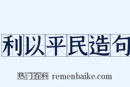 利以平民造句是什么意思的图片